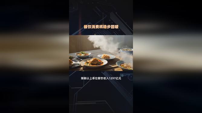 餐饮消费将稳步回暖